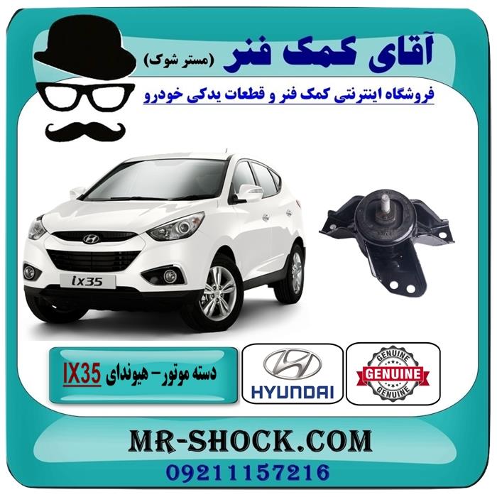 دسته موتور راست هیوندای توسان IX35 برند اصلی هیوندای